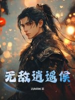  无敌逍遥侯