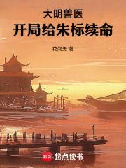  大明兽医，开局给朱标续命