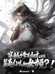  穿越修仙文，但是疑似女频？！