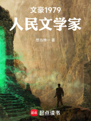 文豪1979：人民文学家