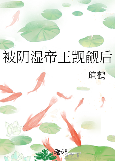 被阴湿帝王觊觎后