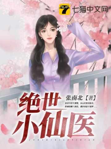  绝世小仙医